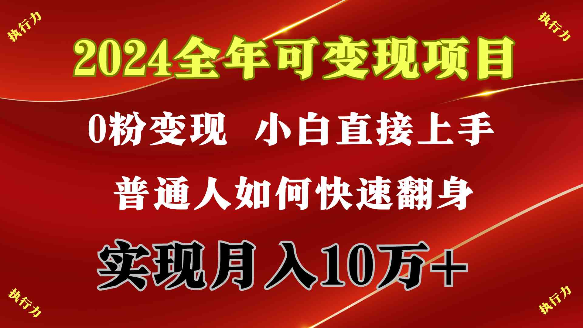 (9831期)2024 全年可变现项目,一天的收益至少2000+,上手非常快,无门槛-来友网创