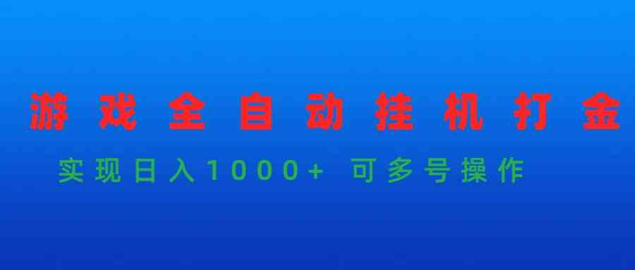 (9828期)游戏全自动挂机打金项目,实现日入1000+ 可多号操作-来友网创