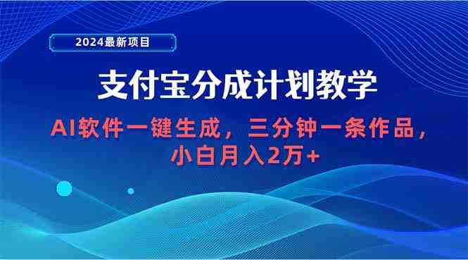(9880期)2024最新项目,支付宝分成计划 AI软件一键生成,三分钟一条作品,小白月…-来友网创