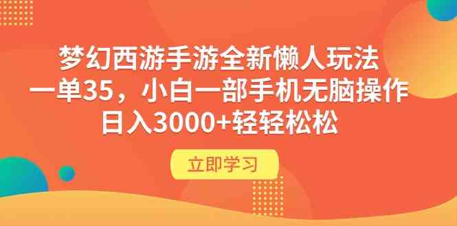 (9873期)梦幻西游手游全新懒人玩法 一单35 小白一部手机无脑操作 日入3000+轻轻松松-来友网创