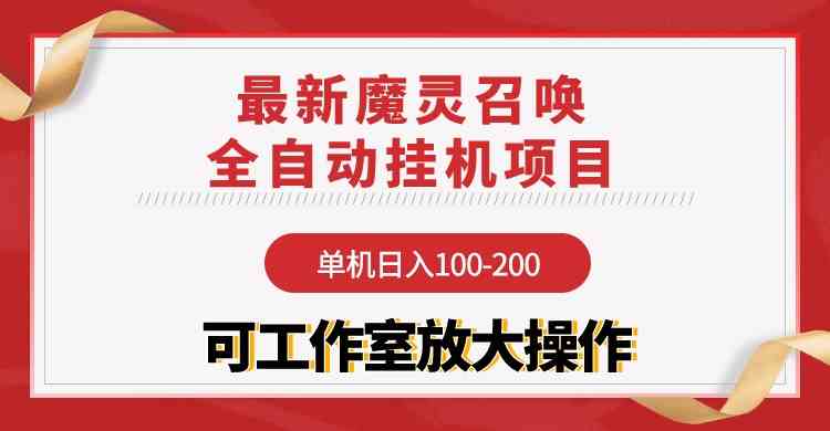 (9957期)【魔灵召唤】全自动挂机项目:单机日入100-200,稳定长期 可工作室放大操作-来友网创