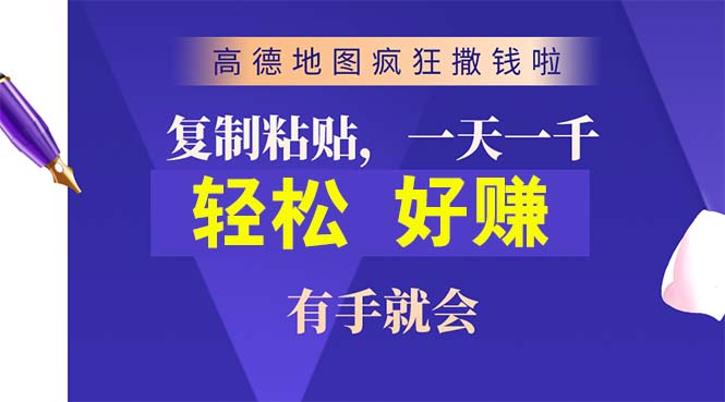 (10219期)高德地图疯狂撒钱啦,复制粘贴一单接近10元,一单2分钟,有手就会-来友网创