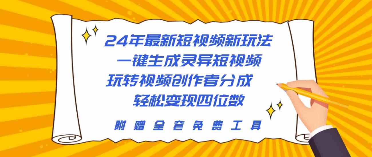(10153期)24年最新短视频新玩法,一键生成灵异短视频,玩转视频创作者分成 轻松…-来友网创