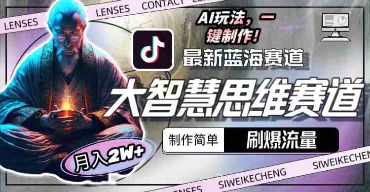 (10181期)最新大智慧思维赛道AI玩法,刷爆流量,制作简单,小白月入2w+-来友网创