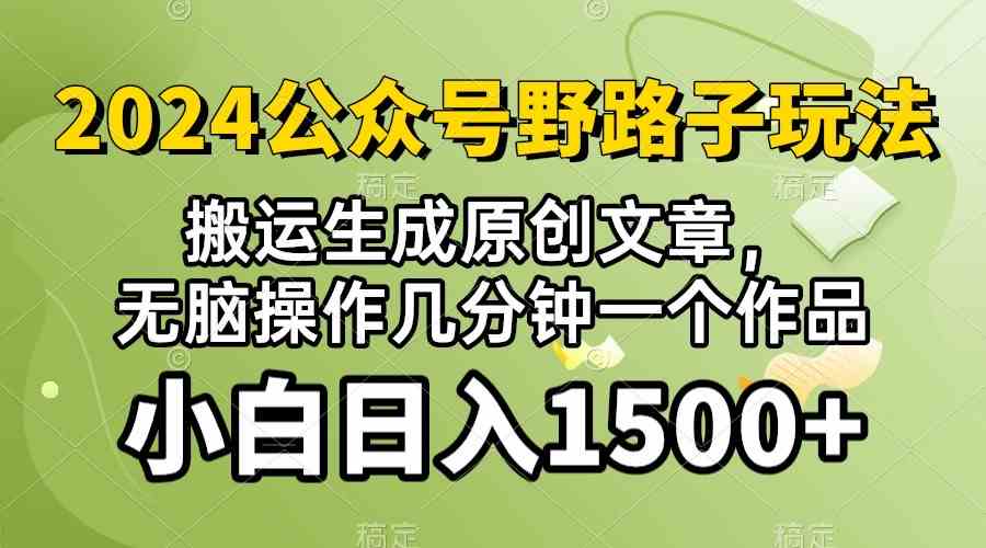 (10174期)2024公众号流量主野路子,视频搬运AI生成 ,无脑操作几分钟一个原创作品…-来友网创