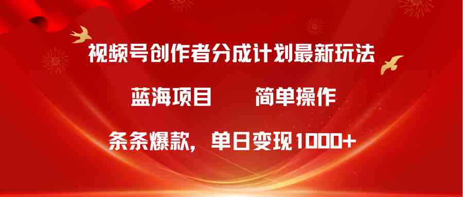 (10093期)视频号创作者分成5.0,最新方法,条条爆款,简单无脑,单日变现1000+-来友网创