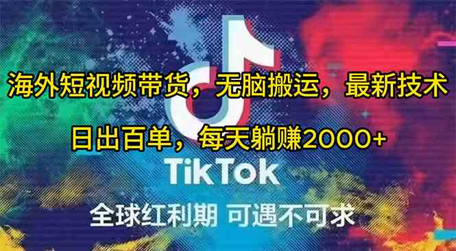 (10051期)海外短视频带货,无脑搬运,最新技术,日出百单,每天躺赚2000+-来友网创