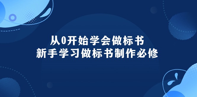 (10439期)从0开始学会做标书:新手学习做标书制作必修(95节课)-来友网创