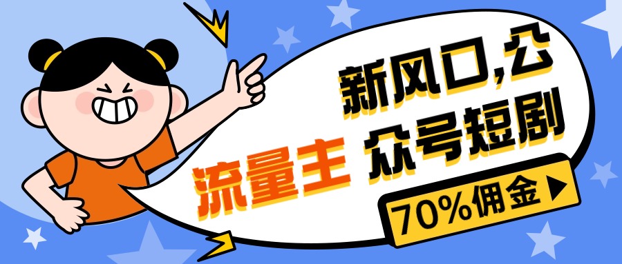 (10351期)新风口公众号项目, 流量主短剧推广,佣金70%左右,新手小白可上手-来友网创