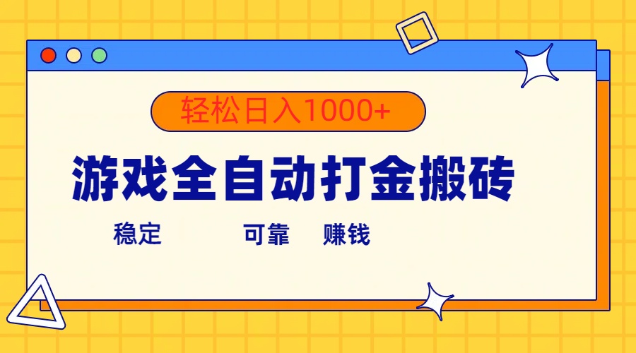 (10335期)游戏全自动打金搬砖,单号收益300+ 轻松日入1000+-来友网创