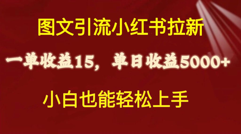 (10329期)图文引流小红书拉新一单15元,单日暴力收益5000+,小白也能轻松上手-来友网创