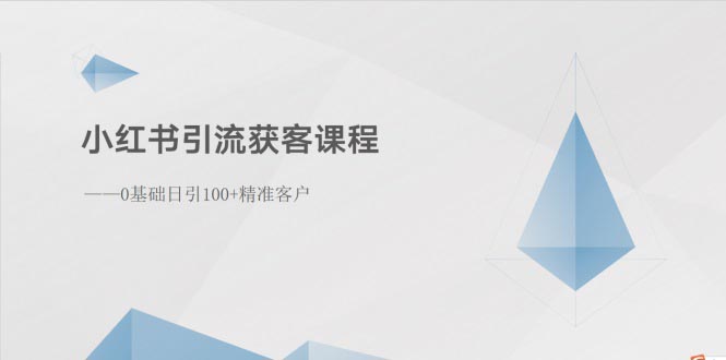 (10698期)小红书引流获客课程:0基础日引100+精准客户-来友网创
