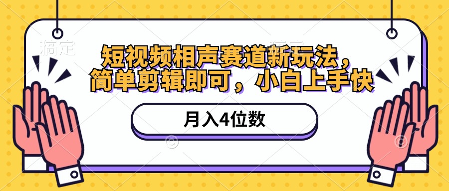 (10586期)短视频相声赛道新玩法,简单剪辑即可,月入四位数(附软件+素材)-来友网创