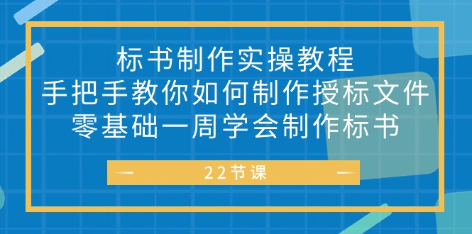 (10581期)标书 制作实战教程,手把手教你如何制作授标文件,零基础一周学会制作标书-来友网创