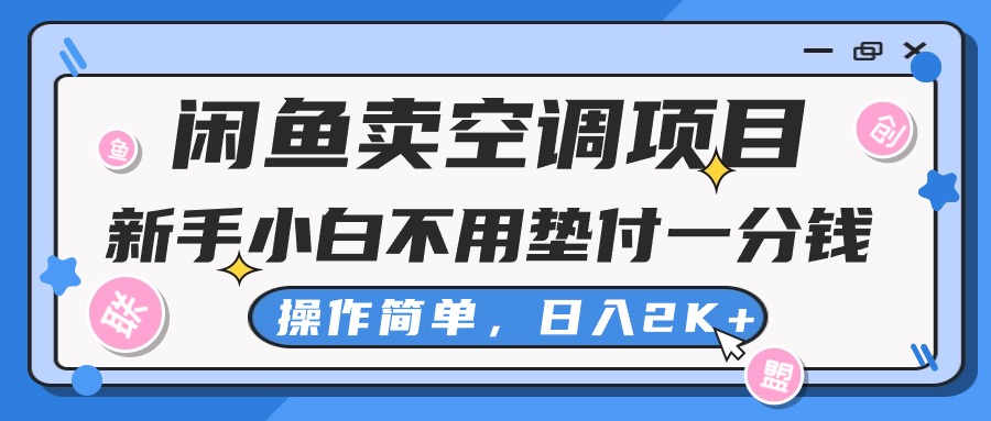 (10961期)闲鱼卖空调项目,新手小白一分钱都不用垫付,操作极其简单,日入2K+-来友网创