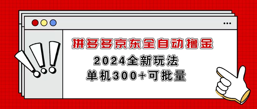 (11063期)拼多多京东全自动撸金,单机300+可批量-来友网创