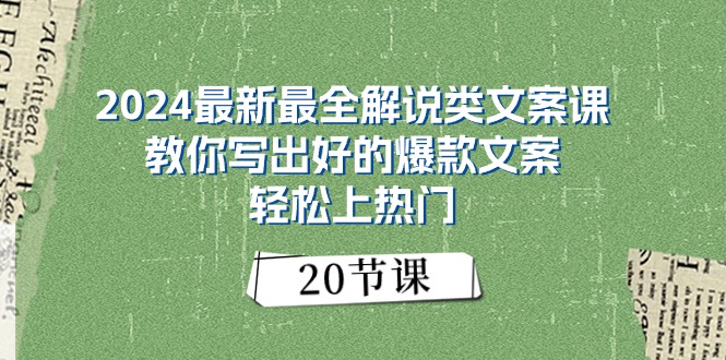 (11044期)2024最新最全解说类文案课:教你写出好的爆款文案,轻松上热门(20节)-来友网创