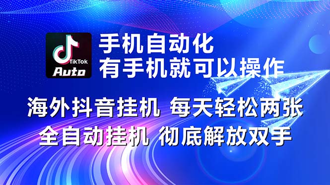 (10919期)海外抖音挂机,每天轻松两三张,全自动挂机,彻底解放双手!-来友网创