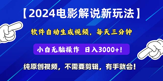 (10844期)2024短视频新玩法,软件自动生成电影解说, 纯原创视频,无脑操作,一…-来友网创