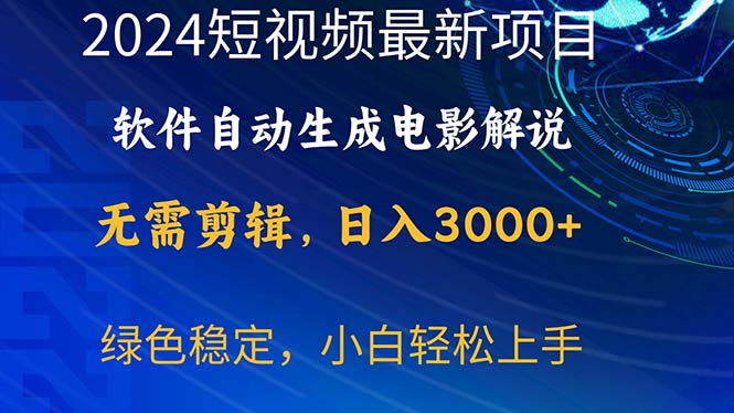 (10830期)2024短视频项目,软件自动生成电影解说,日入3000+,小白轻松上手-来友网创