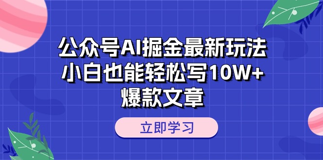 (10878期)公众号AI掘金最新玩法,小白也能轻松写10W+爆款文章-来友网创