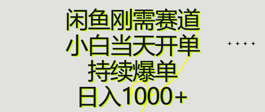 (10802期)闲鱼刚需赛道,小白当天开单,持续爆单,日入1000+-来友网创