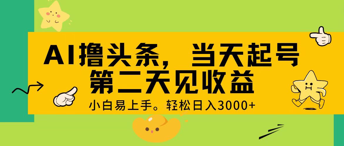 (11314期) AI撸头条,轻松日入3000+,当天起号,第二天见收益。-来友网创