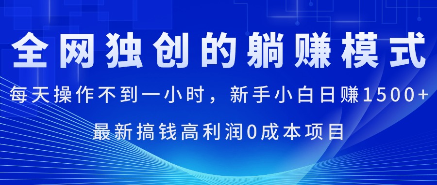 (11307期)每天操作不到一小时,新手小白日赚1500+,最新搞钱高利润0成本项目-来友网创