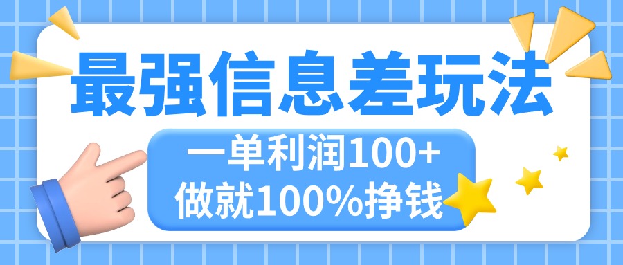 (11231期)最强信息差玩法,无脑操作,复制粘贴,一单利润100+,小众而刚需,做就…-来友网创