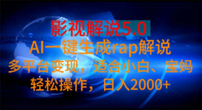 (11219期)影视解说5.0 AI一键生成rap解说 多平台变现,适合小白,日入2000+-来友网创