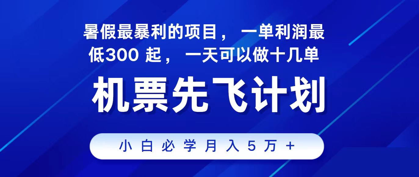 (11204期)2024最新项目,冷门暴利,整个暑假都是高爆发期,一单利润300+,二十…-来友网创