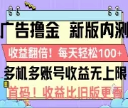 (11178期)广告撸金2.0,全新玩法,收益翻倍!单机轻松100+-来友网创