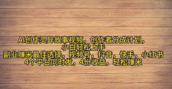(11122期)2024年灵异故事爆流量,小白轻松上手,副业的绝佳选择,轻松月入过万-来友网创