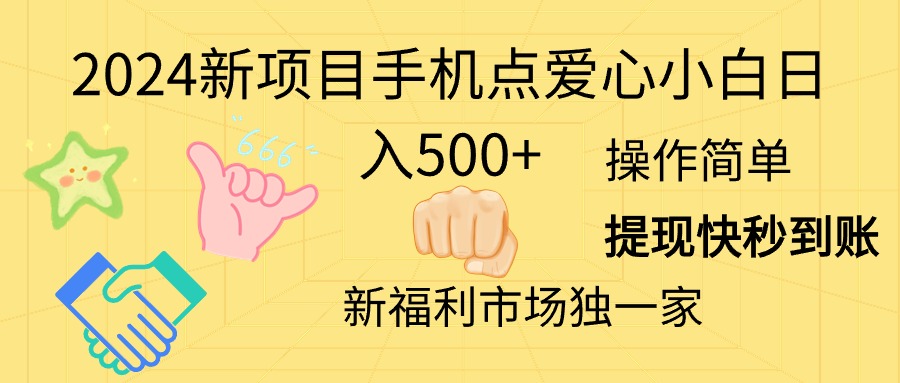 (11342期)2024新项目手机点爱心小白日入500+-来友网创