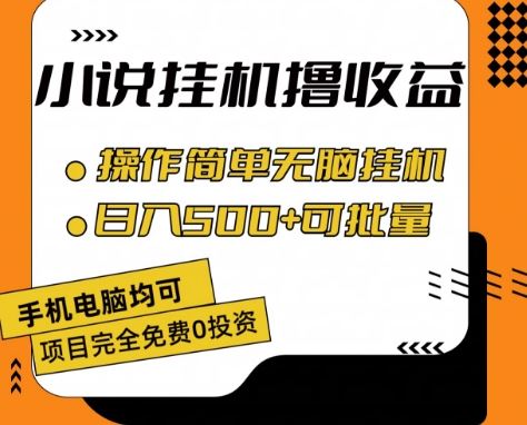 小说全自动挂机撸收益,操作简单,日入500+可批量放大 【揭秘】-来友网创