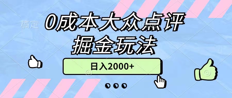 (11364期)0成本大众点评掘金玩法,几分钟一条原创作品,小白无脑日入2000+无上限-来友网创