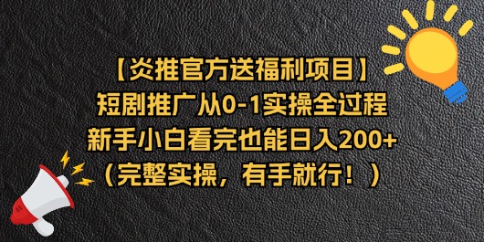 (11379期)【炎推官方送福利项目】短剧推广从0-1实操全过程,新手小白看完也能日…-来友网创