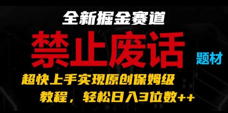全新掘金赛道,禁止废话题材,超快上手实现原创保姆级教程,轻松日入3位数【揭秘】-来友网创