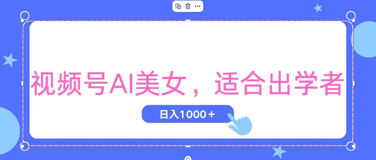 (11448期)视频号AI美女,当天观察收益的增长,适合初学者,无脑操作,轻松实现日…-来友网创