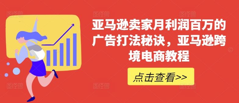 亚马逊卖家月利润百万的广告打法秘诀,亚马逊跨境电商教程-来友网创