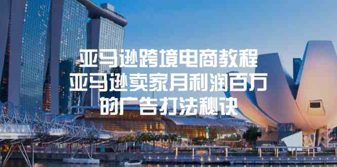 亚马逊跨境电商教程:亚马逊卖家月利润百万的广告打法秘诀-来友网创