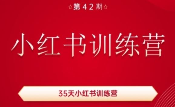 35天小红书训练营(42期),用好小红书,做你喜欢又擅长的事,涨粉又赚钱-来友网创