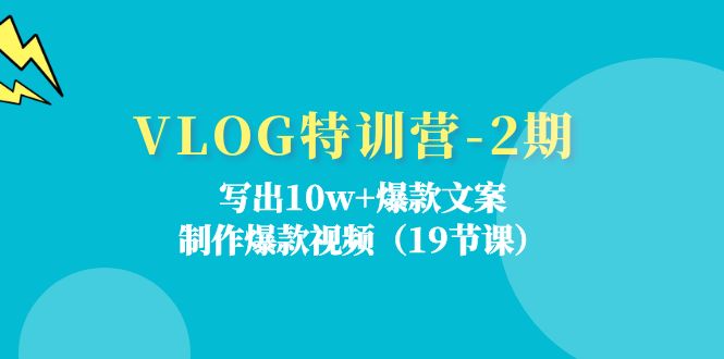 (11520期)VLOG特训营-2期:写出10w+爆款文案,制作爆款视频(19节课)-来友网创