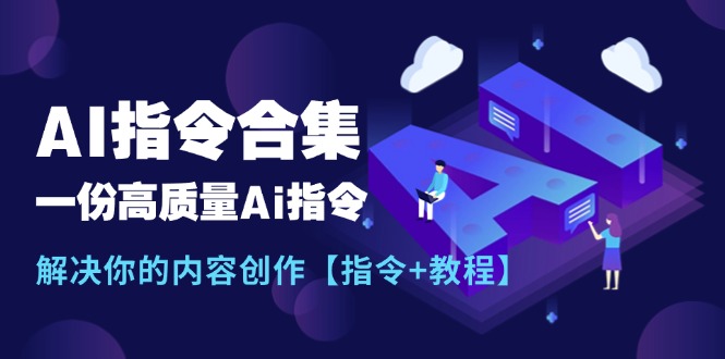 (11536期)最新AI指令合集,一份高质量Ai指令,解决你的内容创作【指令+教程】-来友网创