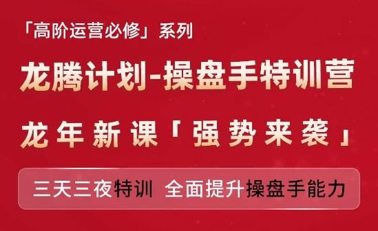 亚马逊高阶运营必修系列,龙腾计划-操盘手特训营,三天三夜特训 全面提升操盘手能力-来友网创