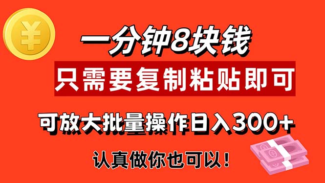 (11627期)1分钟做一个,一个8元,只需要复制粘贴即可,真正动手就有收益的项目-来友网创