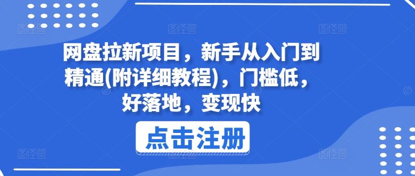 网盘拉新项目,新手从入门到精通(附详细教程),门槛低,好落地,变现快-来友网创