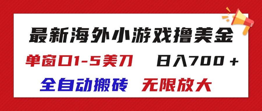 (11675期)最新海外小游戏全自动搬砖撸U,单窗口1-5美金, 日入700+无限放大-来友网创