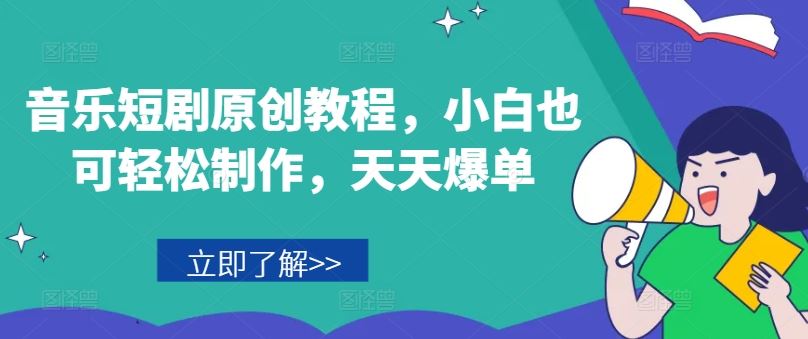音乐短剧原创教程,小白也可轻松制作,天天爆单-来友网创