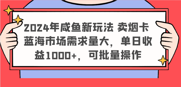 2024年咸鱼新玩法 卖烟卡 蓝海市场需求量大,单日收益1000+,可批量操作-来友网创